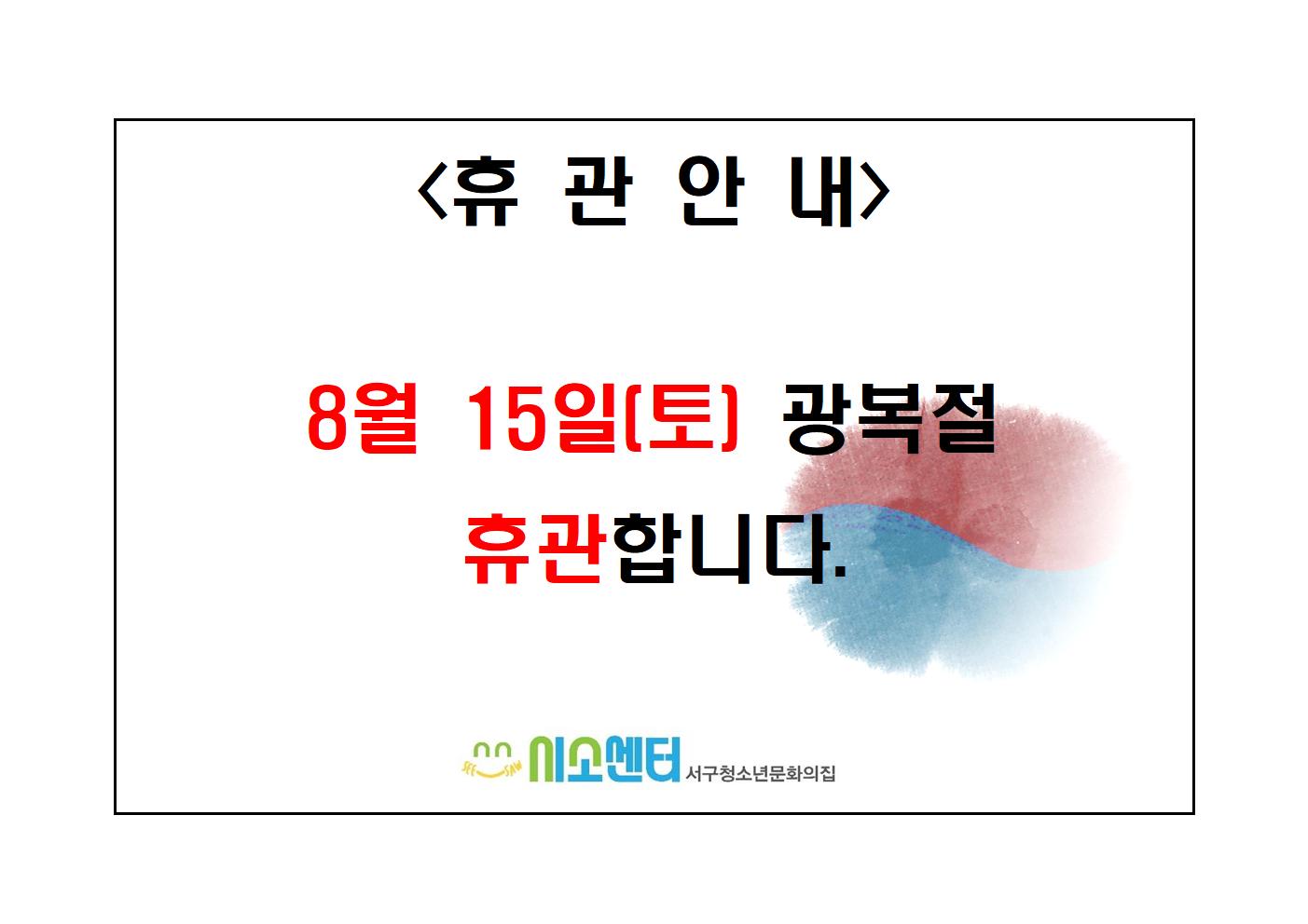 2020-08-15_광복절 휴관 안내문001.jpg