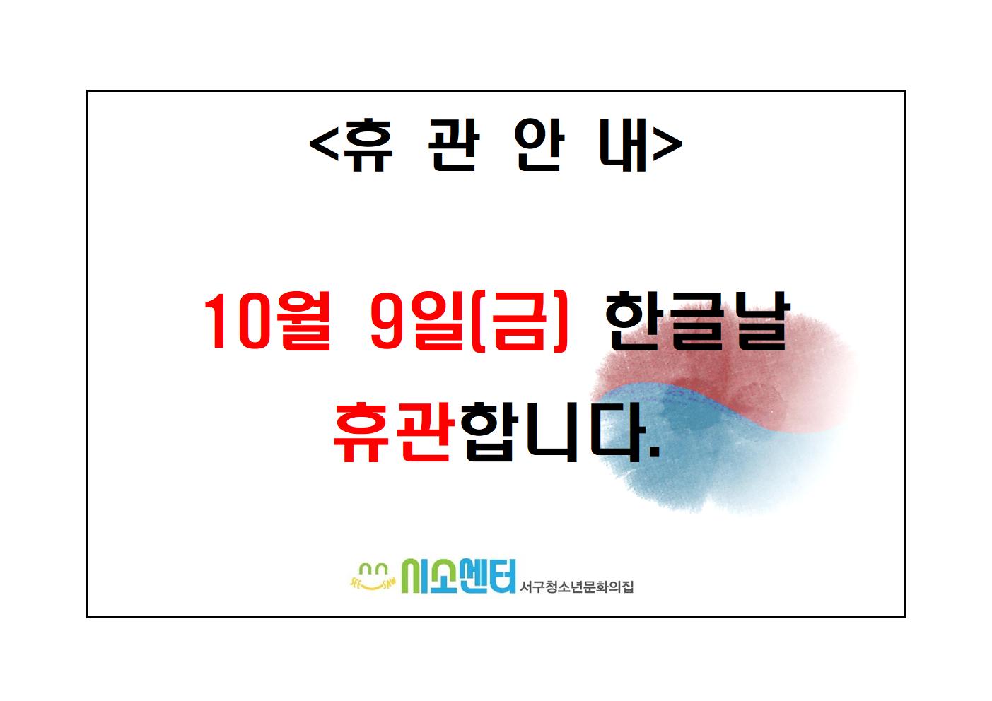 2020-10-09_한글날 휴관 안내문_김재원.jpg