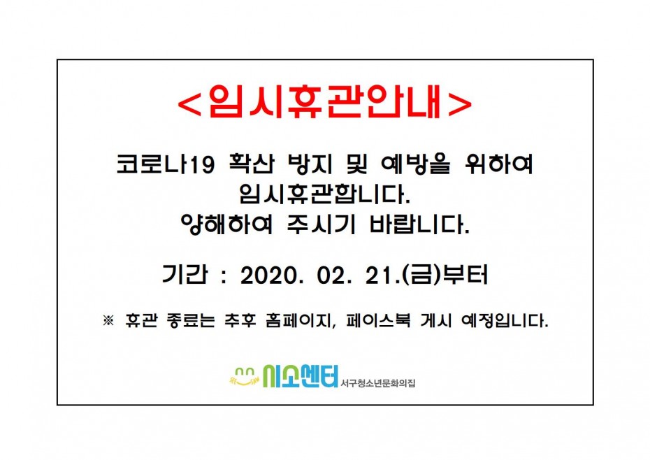 2020-02-21_휴관안내_코로나001.jpg