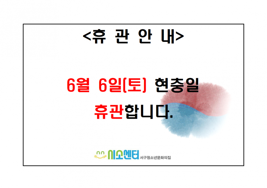 2020-06-04_현충일휴관안내문.png