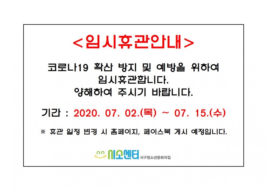 2020-07-1_휴관안내_코로나001.jpg