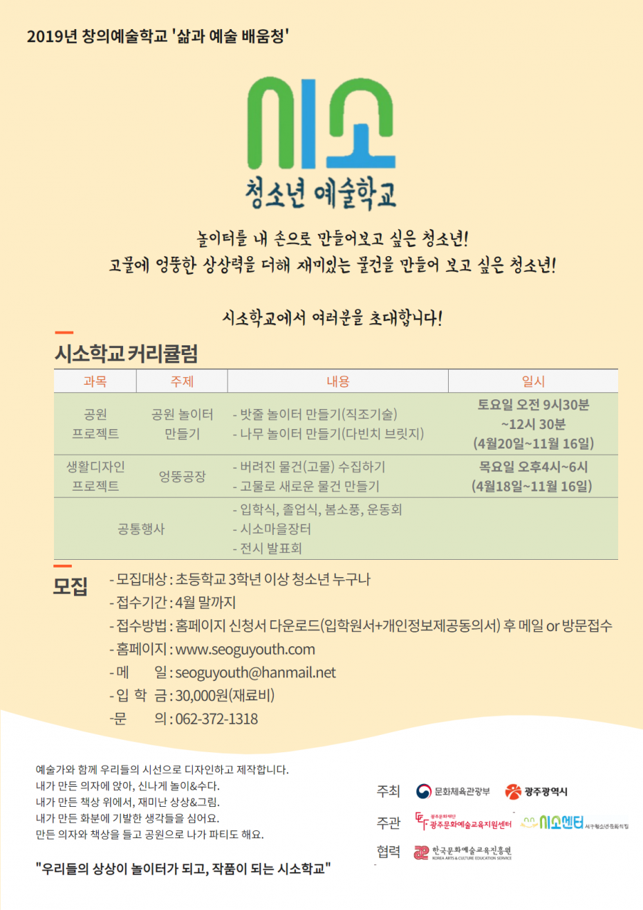 2019 창의예술_시소학교_포스터_수정_0410.png