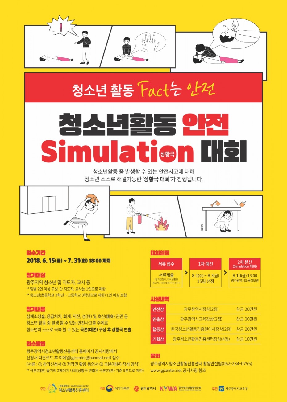 (붙임3)청소년활동 안전 Simulation 대회 포스터.jpg